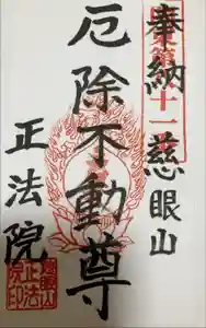 観音寺 正法院の御朱印