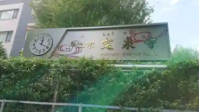 定泉寺のその他建物