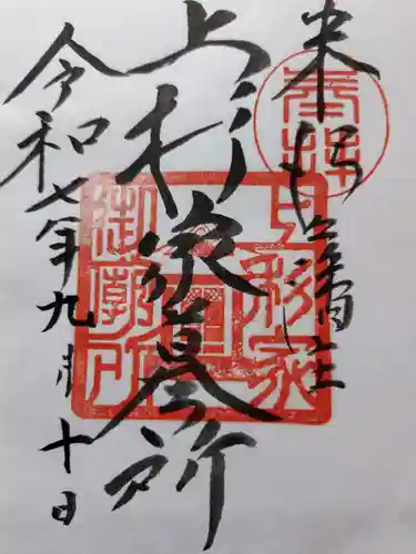 上杉家廟所の御朱印