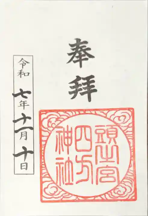 頭之宮四方神社(三重県)