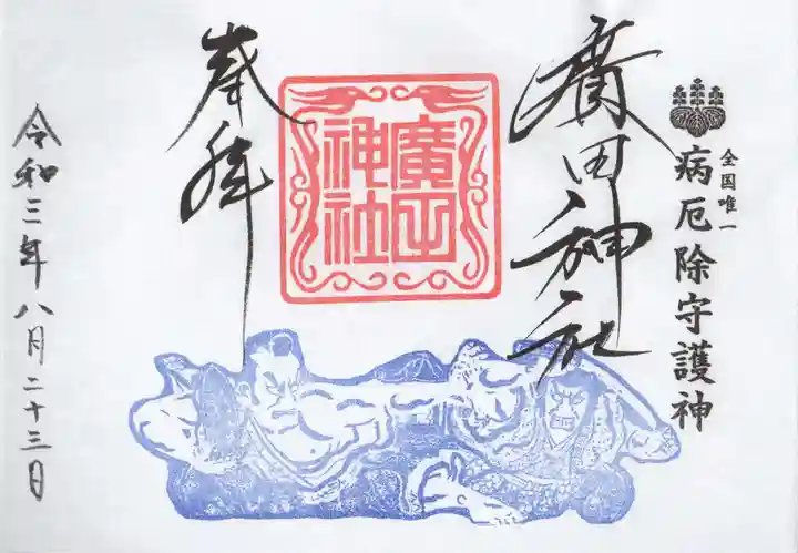 廣田神社~病厄除守護神~の御朱印