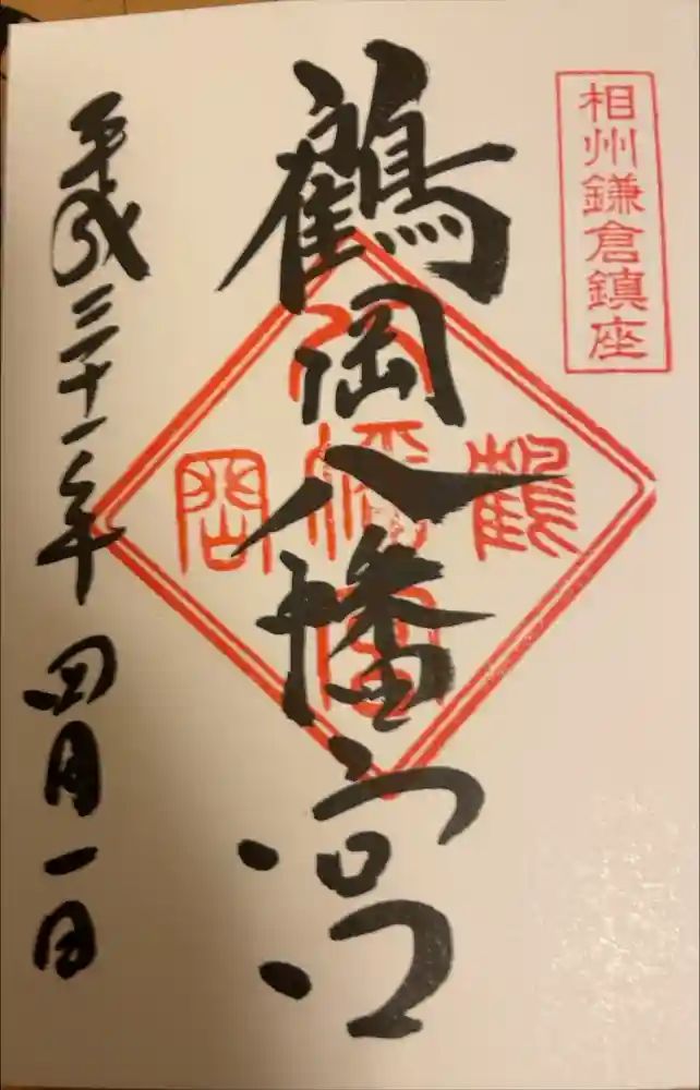 鶴岡八幡宮の御朱印