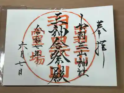 出羽神社(出羽三山神社)～三神合祭殿～(山形県)