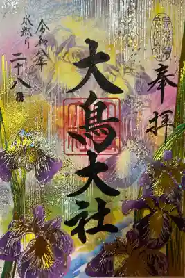 大鳥大社の御朱印