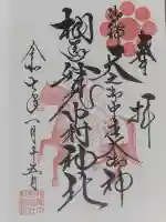 相馬中村神社の御朱印
