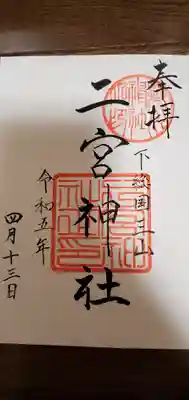 下総国三山　二宮神社(千葉県)