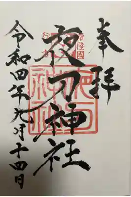 夜刀神社(愛宕神社境内社)の御朱印