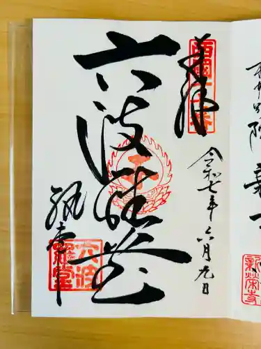 六波羅蜜寺(京都府)