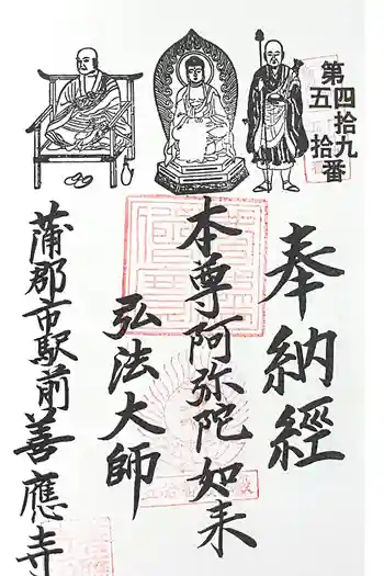 善応寺の御朱印 2024年12月