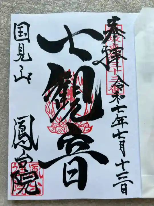 鳳台院(茨城県)