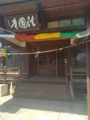 法園寺(福島県)
