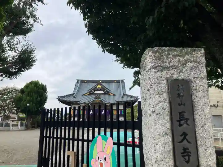 長久寺(東京都)