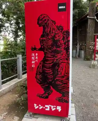 多摩川浅間神社(東京都)
