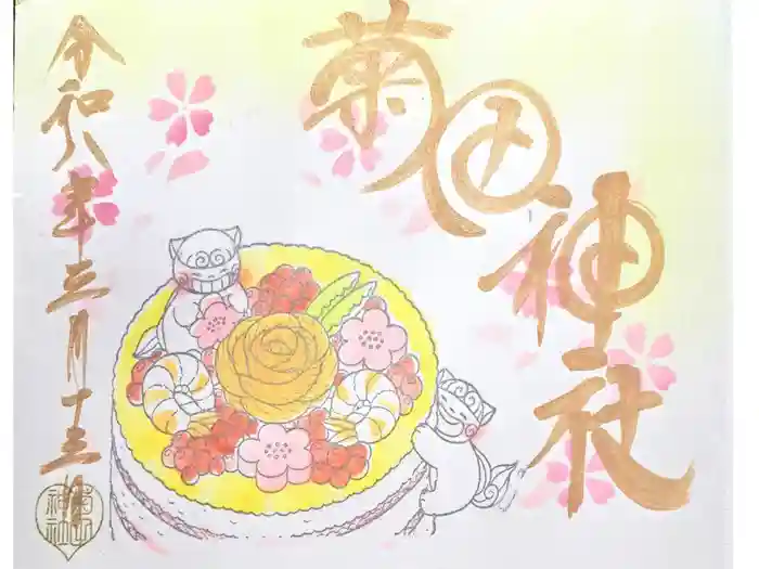 菊田神社の御朱印