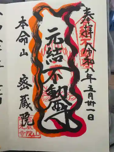 密蔵院の御朱印