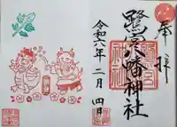 鷺宮八幡神社(東京都)