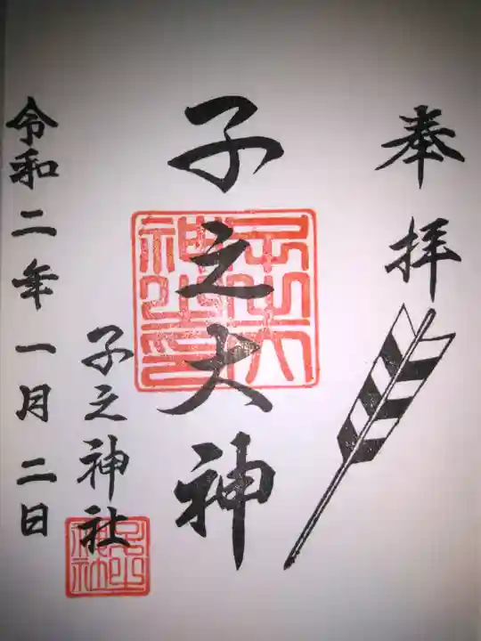 子之神社の御朱印