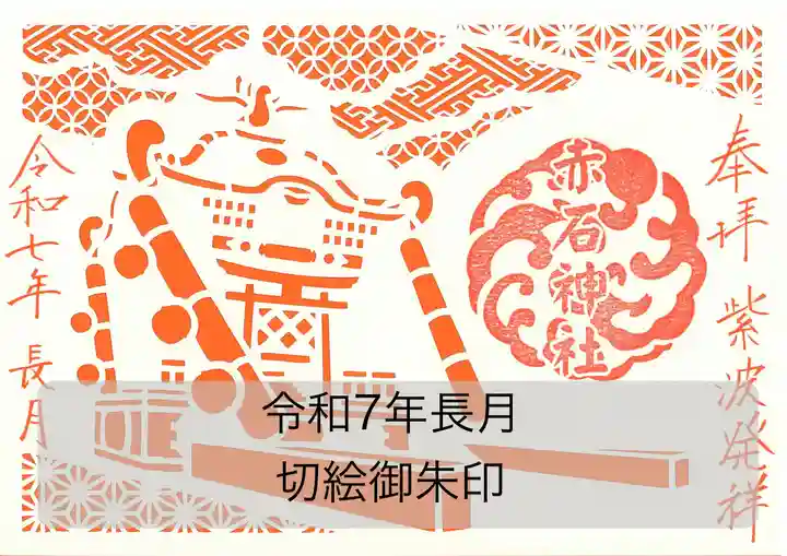 志賀理和氣神社の御朱印