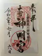 神明宮の御朱印