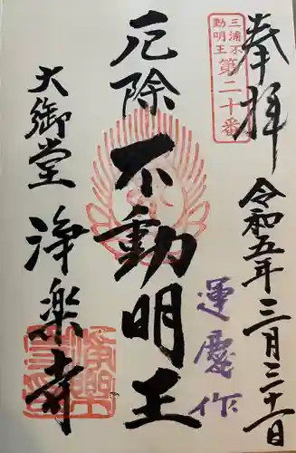 浄楽寺の御朱印