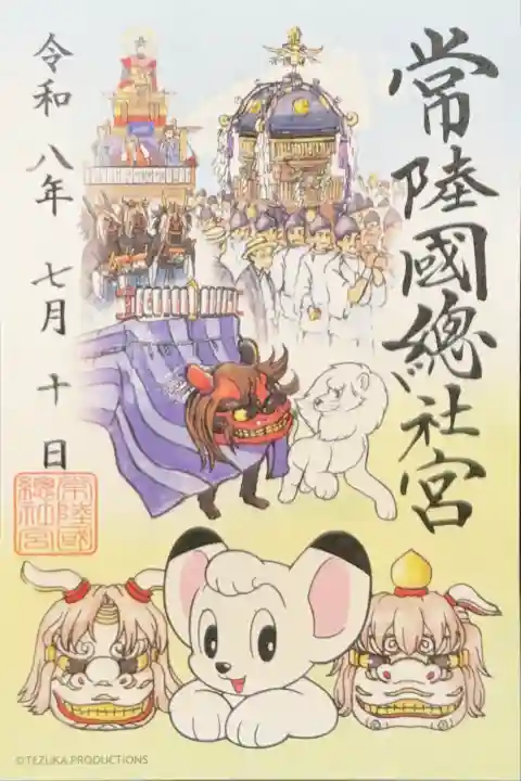 常陸國總社宮の御朱印