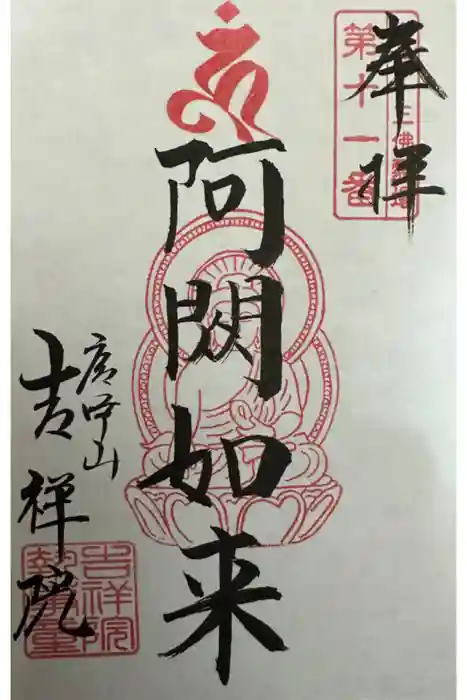 吉祥院の御朱印