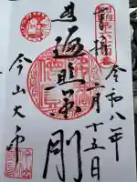 今山大師寺の御朱印