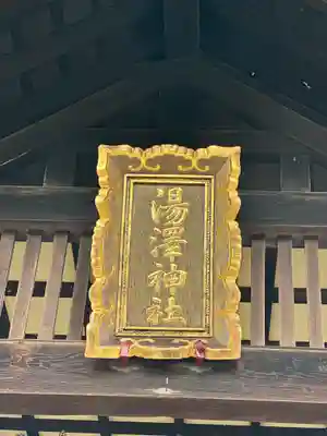 湯澤神社のその他建物