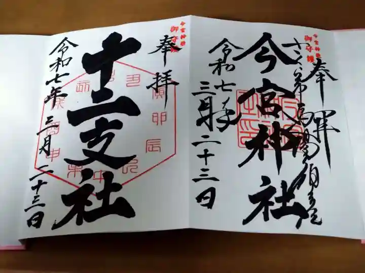 今宮神社(栃木県)