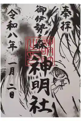 神明社の御朱印