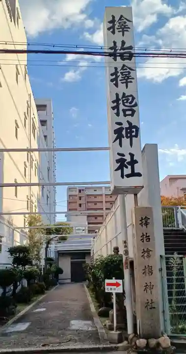 サムハラ神社(大阪府)