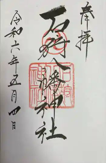 石狩八幡神社の御朱印 2024年05月