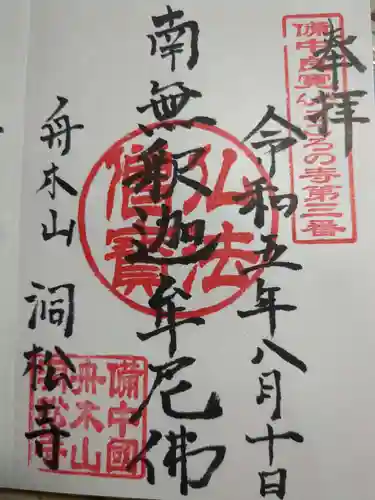 洞松寺(岡山県)