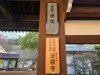 浄國寺(浄国寺)(大阪府)