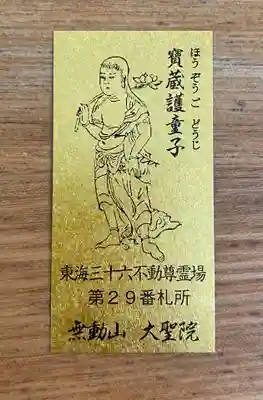 大聖院の授与品その他