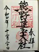 熊野速玉大社の御朱印
