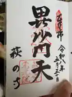 東光院の御朱印