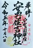 安宅住吉神社(石川県)