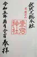 愛宕神社の御朱印