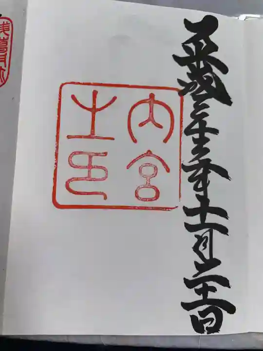 伊勢神宮内宮(皇大神宮)の御朱印