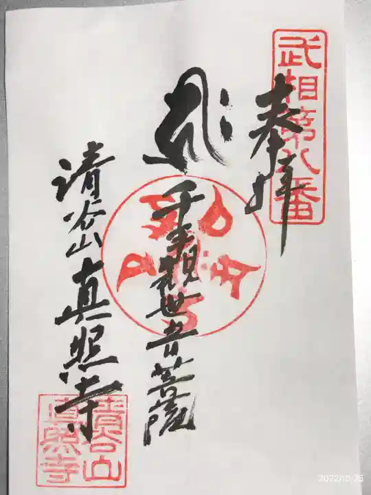 眞照寺の御朱印
