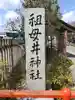 祖母井神社(栃木県)