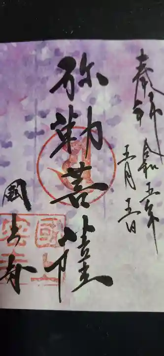 国上寺の御朱印