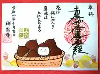 瑞玄寺の御朱印