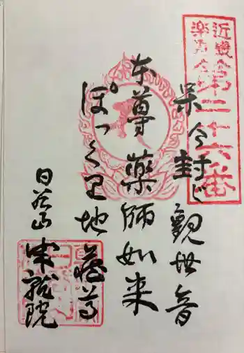 成就院の御朱印 2026年06月