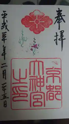京都大神宮の御朱印