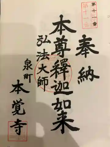 本覚寺の御朱印