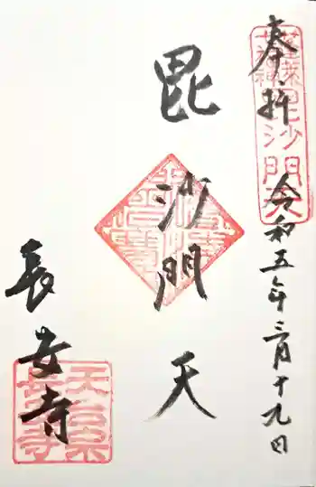 長安寺の御朱印 2023年03月