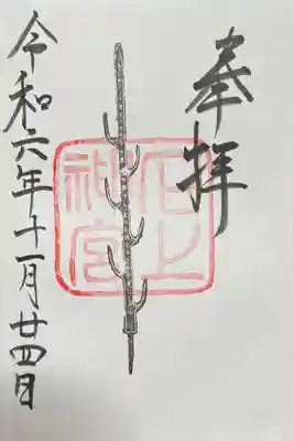石上神宮の御朱印