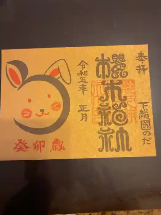 櫻木神社の御朱印